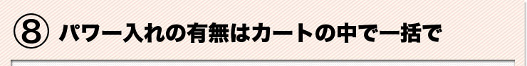 パワー入れの有無はカートの中で一括で