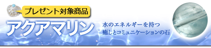 アクアマリン