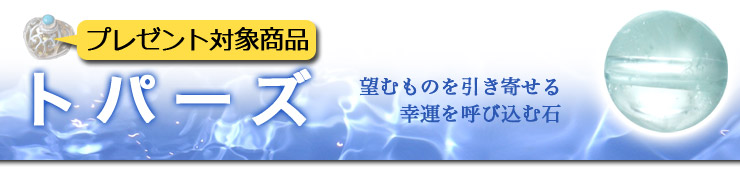 トパーズ