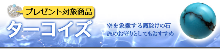 ターコイズ