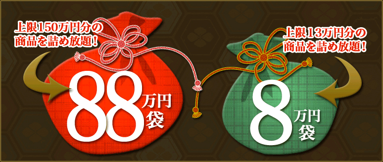 タオ8周年記念企画 詰め放題