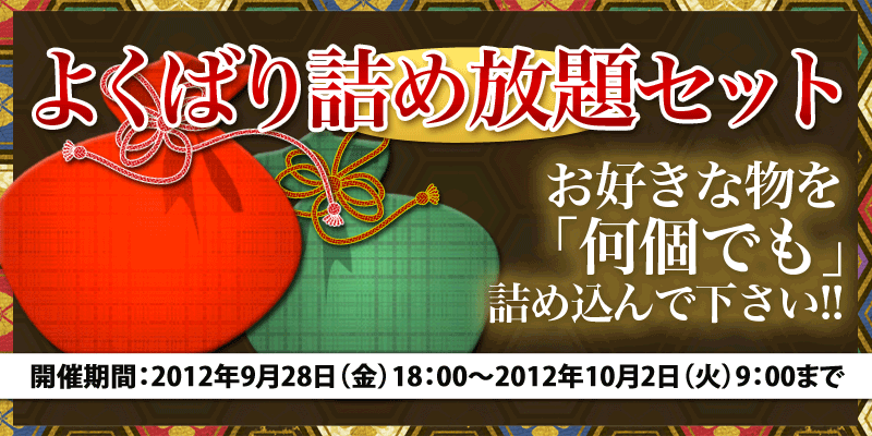 タオ8周年記念企画 詰め放題