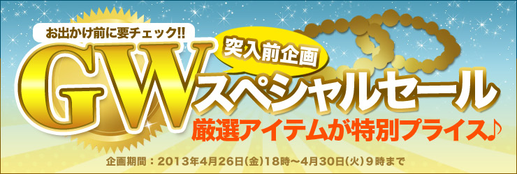 ゴールデンウィークスペシャルセール