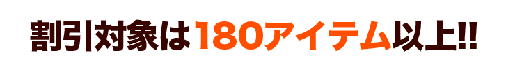 割引対象は150アイテム以上!
