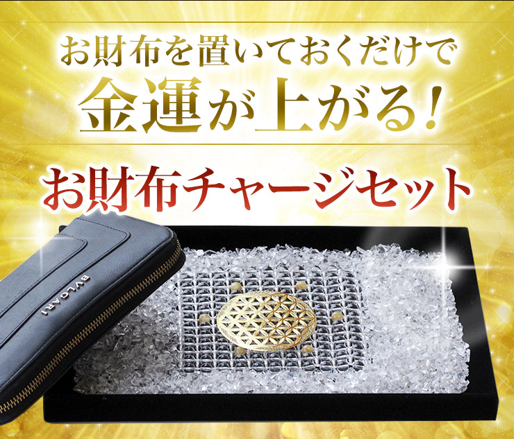 置くだけで金運アップ！お財布チャージセット | パワーストーン
