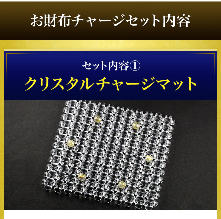 置くだけで金運アップ！お財布チャージセット | パワーストーン