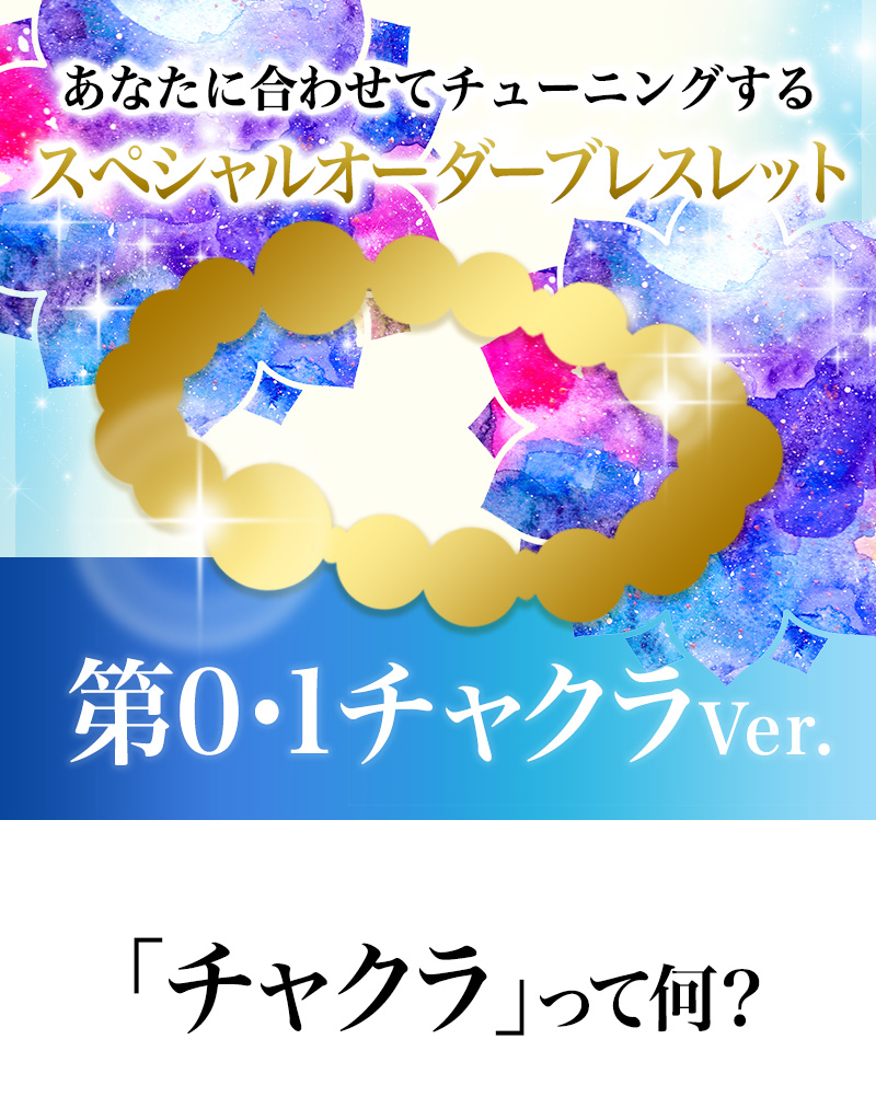あなたに合わせてチューニングするスペシャルオーダーブレス！第