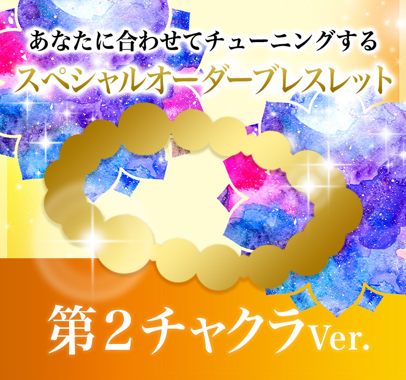 あなたに合わせてチューニングするスペシャルオーダーブレス！第2
