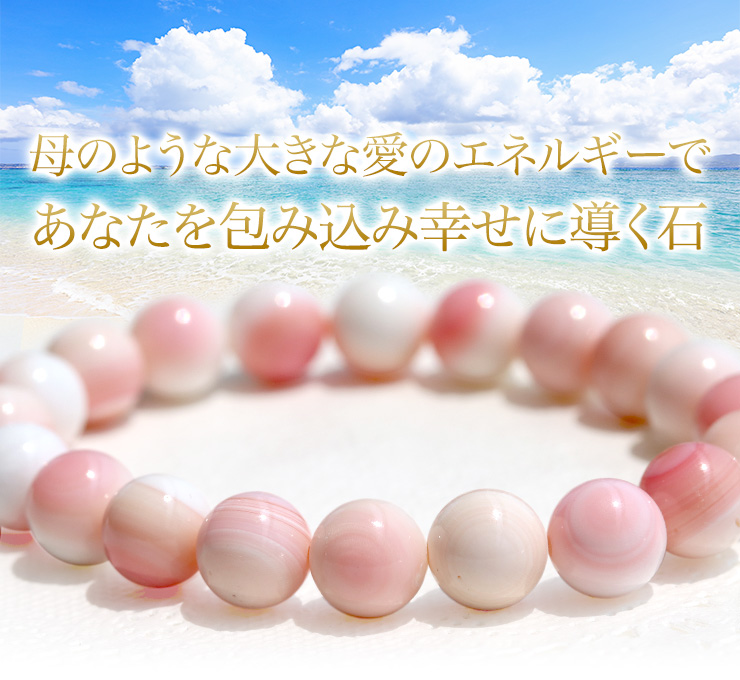母のほうな大きな愛のエネルギーであなたを包み込み幸せに導く石