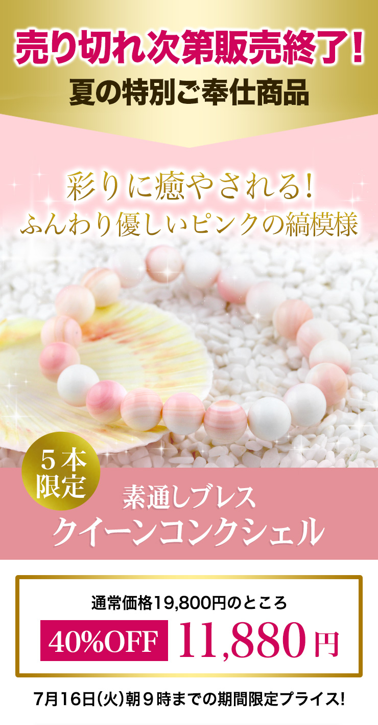 素通しブレス(クイーンコンクシェル)