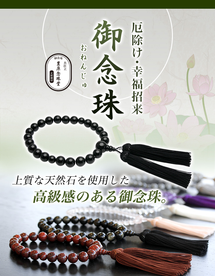 御念珠