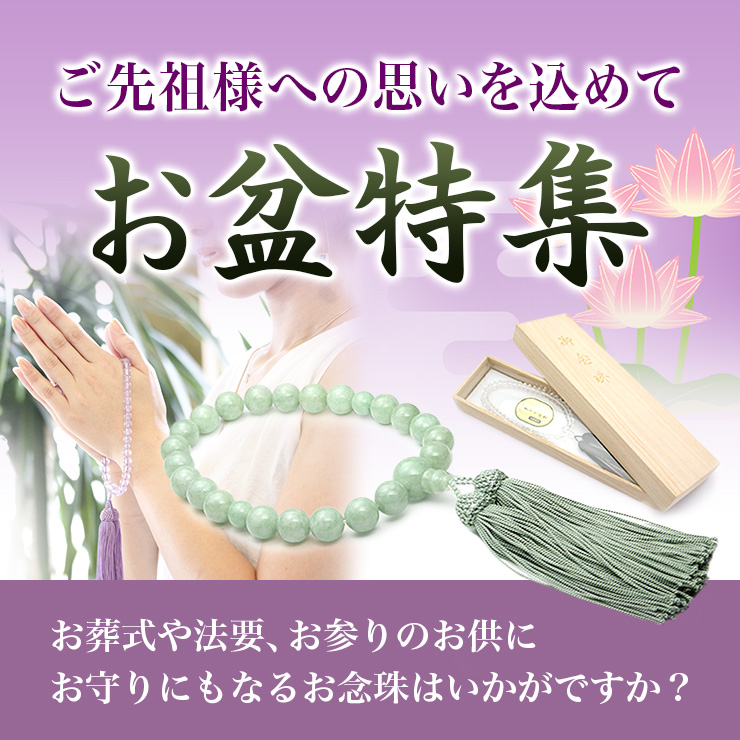 お盆・お念珠特集