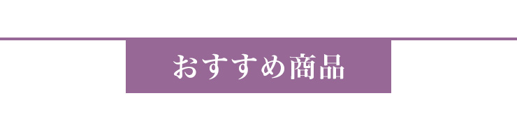 おすすめ商品