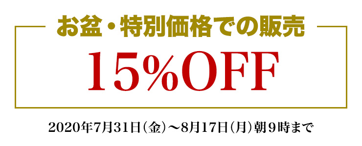 お盆・特別価格での販売