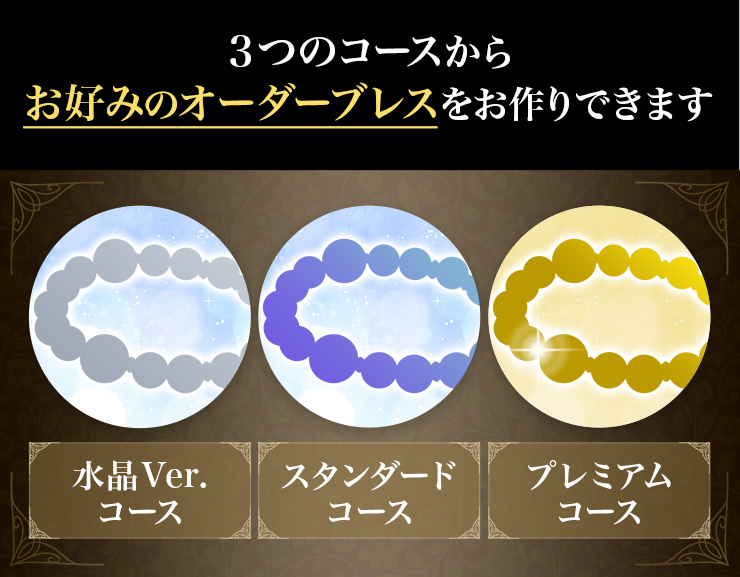 3つのコースからお好みのオーダーブレスをお作りできます