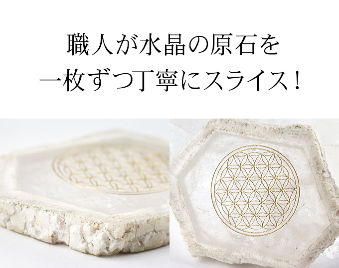 職人が1点ずつスライスし、フラワーオブライフを刻印しました