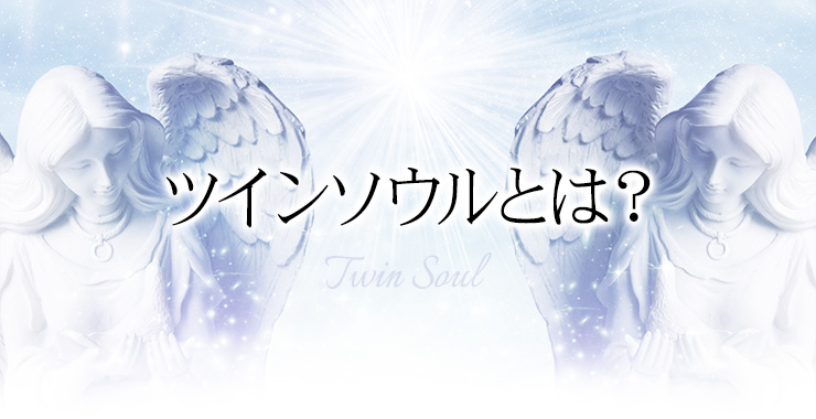 ツインソウルとは?