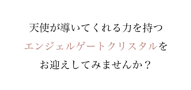 ツ天使が導いてくれる力を持つ『エンジェルゲートクリスタル』をお迎えしてみませんか?