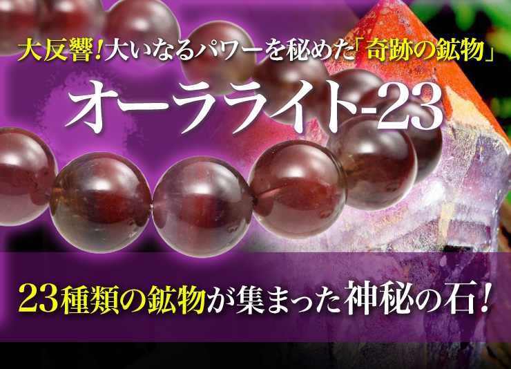 オーラライト23（Auralite23）のブレスレットが登場