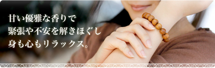 甘い優雅な香りで緊張や不安を解きほぐし身も心もリラックス