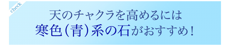 天のチャクラを高めるには寒色(青)系のいしがおすすめ。