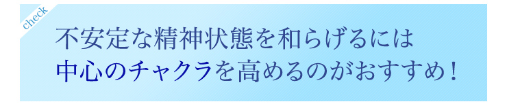 不安定な精神状態を和らげるには中心のチャクラを高めるのがおすすめ