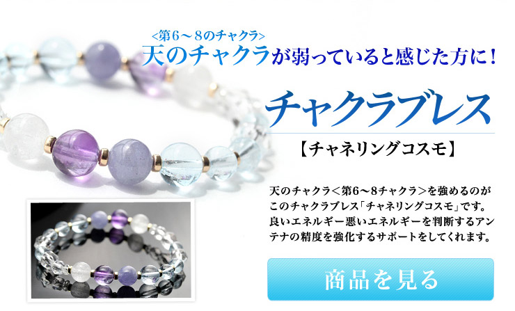 チャクラブレス【チャネリングコスモ】