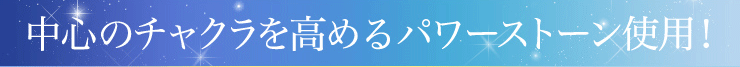 中心のチャクラ領域が担う役割について