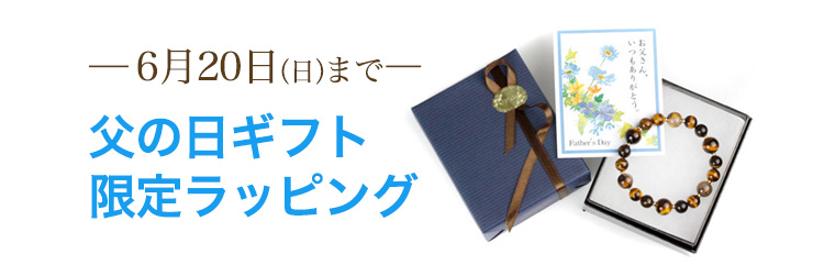 父の日ギフト限定ラッピング