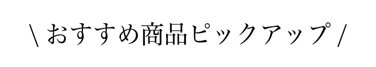 おすすめ商品ピックアップ
