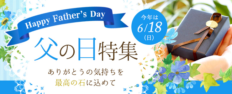 父の日ギフト