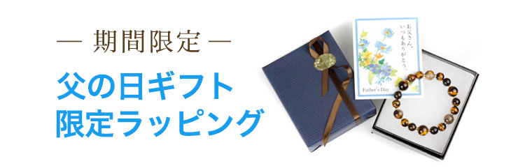 父の日ギフト限定ラッピング