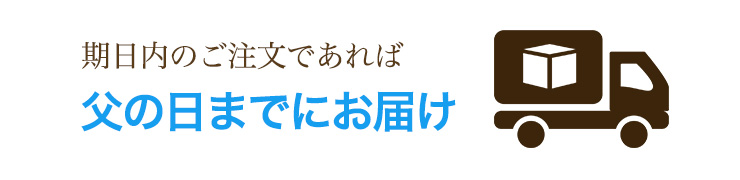 お届け
