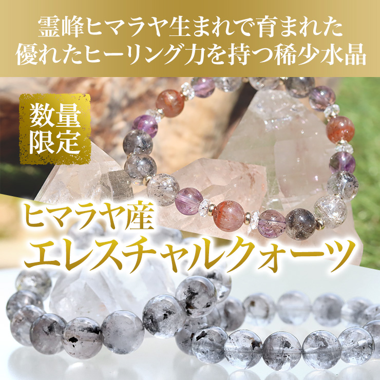 ヒマラヤ産エネルチャルクォーツ