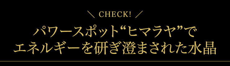 パワースポットであるヒマラヤでエネルギーを研ぎ澄まされた水晶!