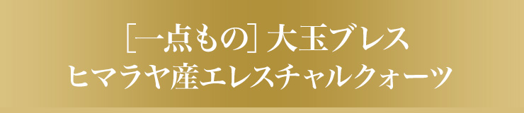 一点もの大玉ブレス