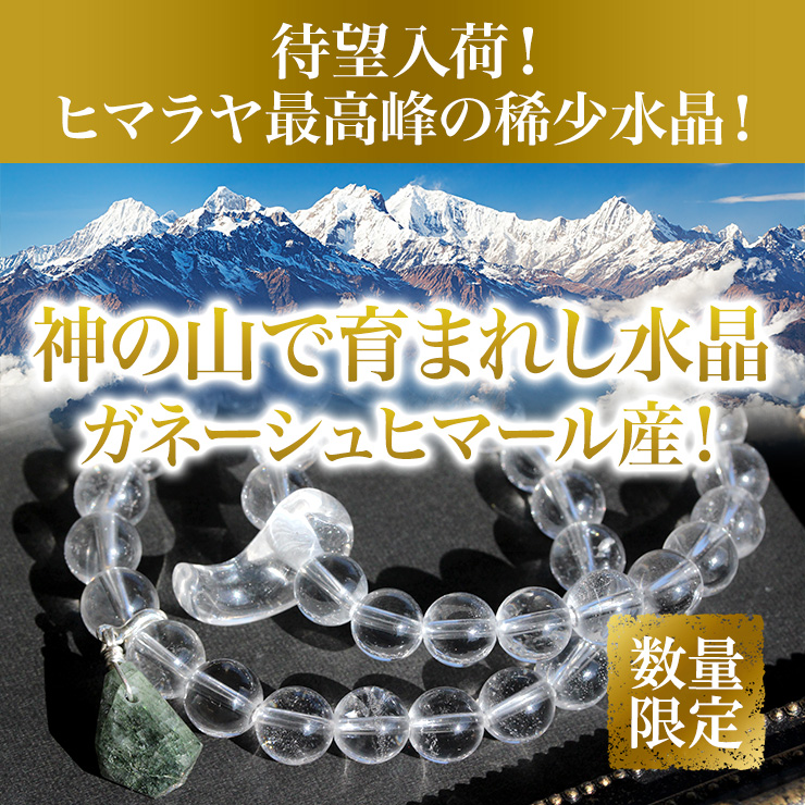 待望入荷!神の山で育まれし、ヒマラヤ最高峰の稀少水晶「ガネーシュヒマール産」