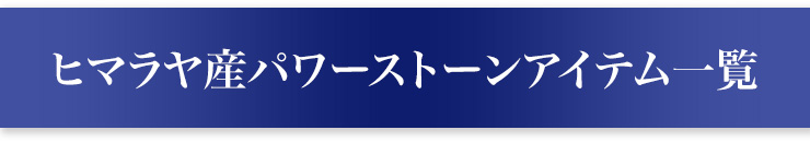 ヒマラヤ産パワーストーン・アイテム一覧