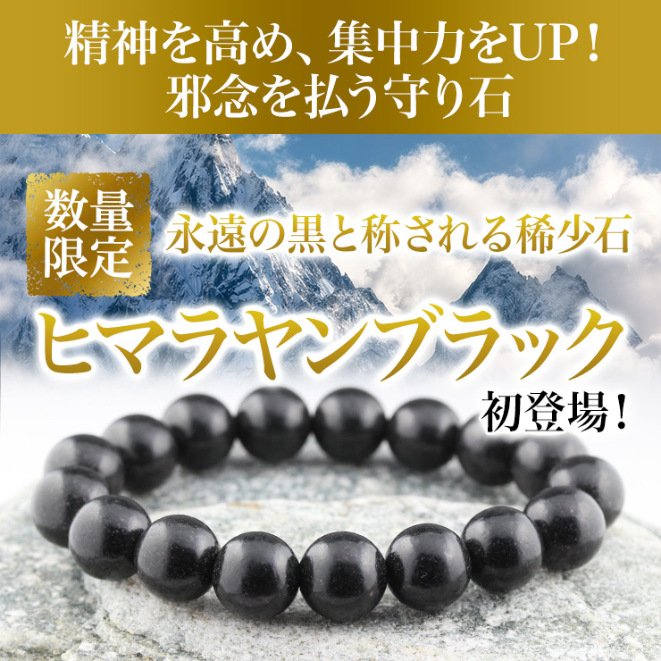 永遠の黒と称される稀少石「ヒマラヤンブラック」初登場!