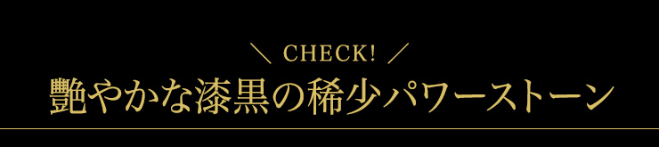 Check!>艷やかな漆黒の稀少パワーストーン