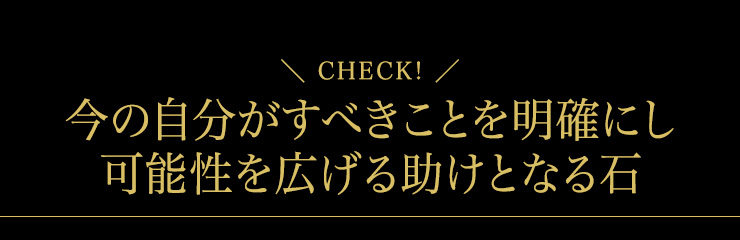 今の自分がすべきことを明確にし、可能性を広げる助けとなる石