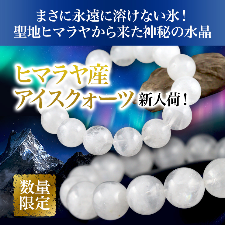 まさに永遠に溶けない氷!水精とも呼ばれた神秘の水晶「ヒマラヤ産アイスクォーツ」