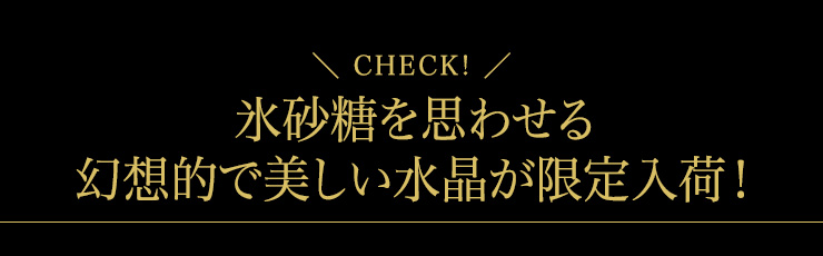 氷砂糖を思わせる幻想的で美しい水晶が限定入荷!