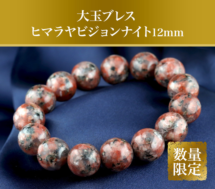 大玉ブレス(ヒマラヤビジョンナイト)12mm