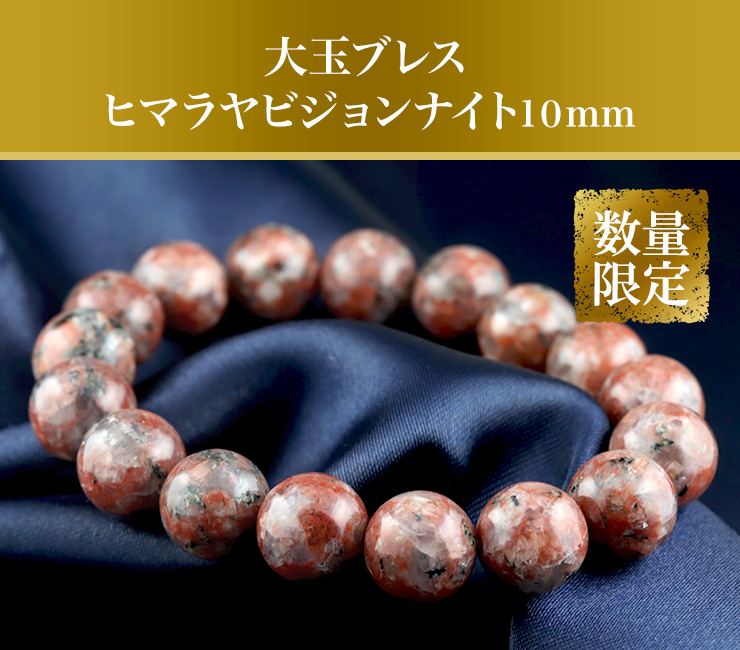 【ヒマラヤ特集】大玉ブレス(ヒマラヤビジョンナイト)10mm