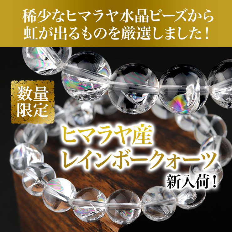 稀少なヒマラヤ水晶ビーズから虹が出るものを厳選!「ヒマラヤ産レインボークォーツ」新入荷!