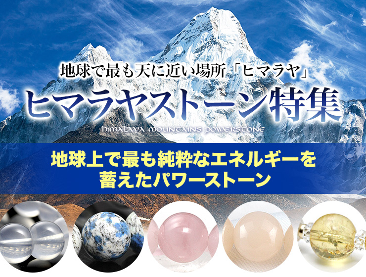 ヒマラヤストーン特集