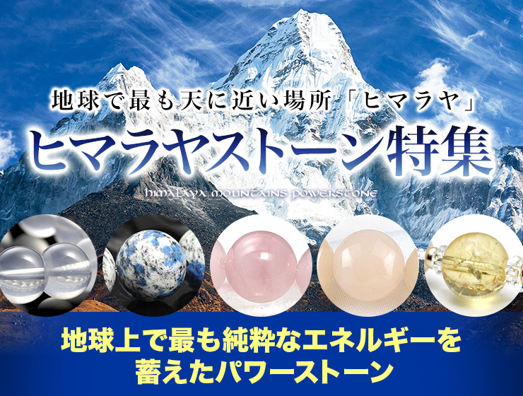 ヒマラヤストーン特集