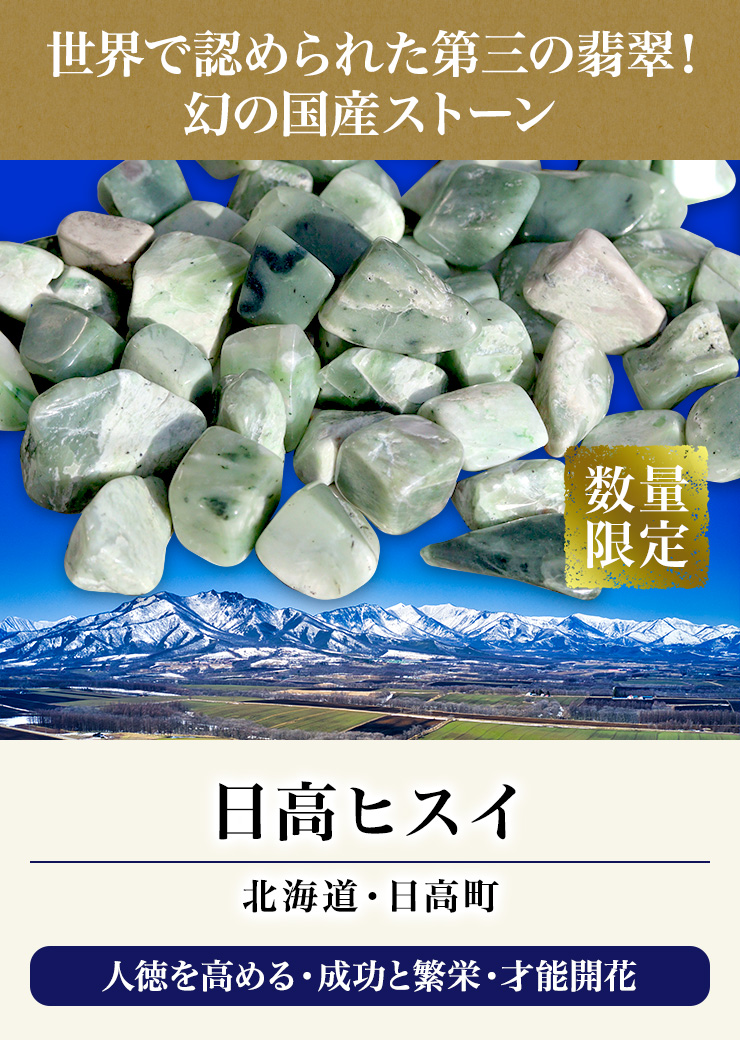 世界で認められた第三の翡翠!「日高ヒスイ」