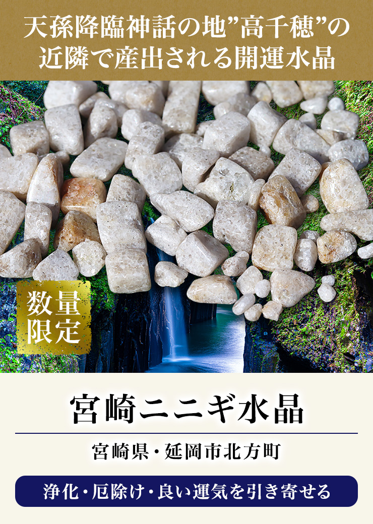天孫降臨神話の地”高千穂”の近隣で産出される開運水晶「宮城ニニギ水晶」